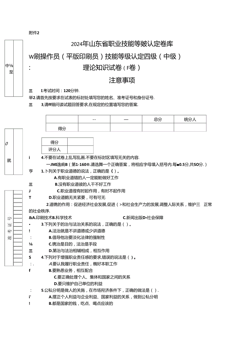 2024年山东省职业技能等级认定试卷 真题 印刷操作员（平版印刷员）中级理论知识（样题）.docx_第1页