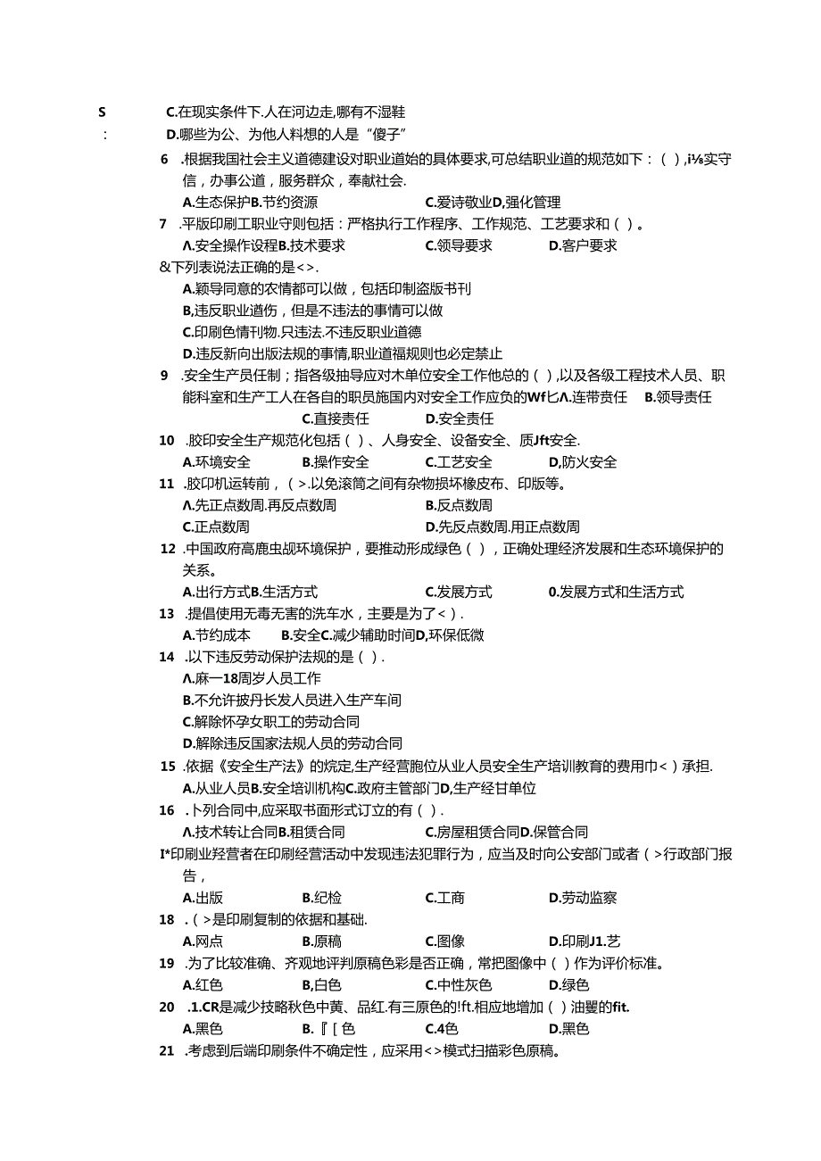 2024年山东省职业技能等级认定试卷 真题 印刷操作员（平版印刷员）中级理论知识（样题）.docx_第2页