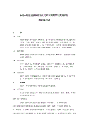 中建六局项目商务策划实施细则.docx