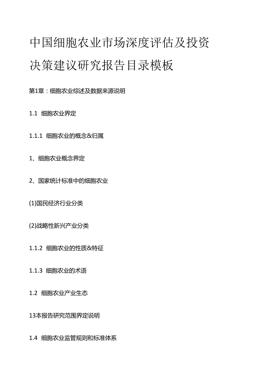 中国细胞农业市场深度评估及投资决策建议研究报告目录模板.docx_第1页