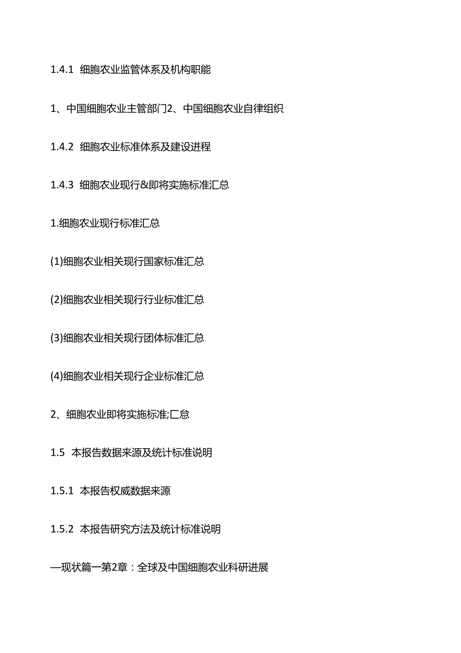 中国细胞农业市场深度评估及投资决策建议研究报告目录模板.docx_第2页