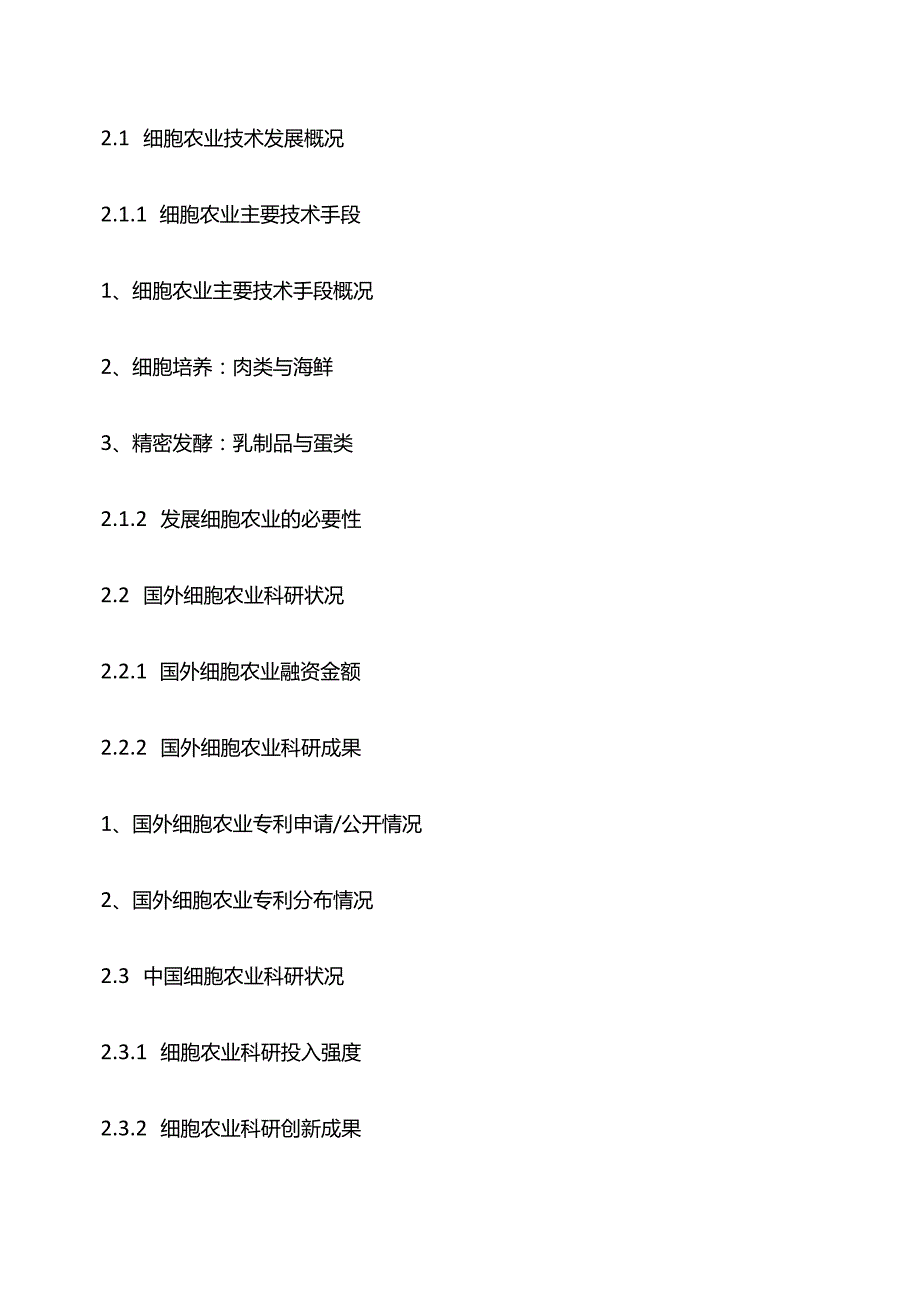 中国细胞农业市场深度评估及投资决策建议研究报告目录模板.docx_第3页