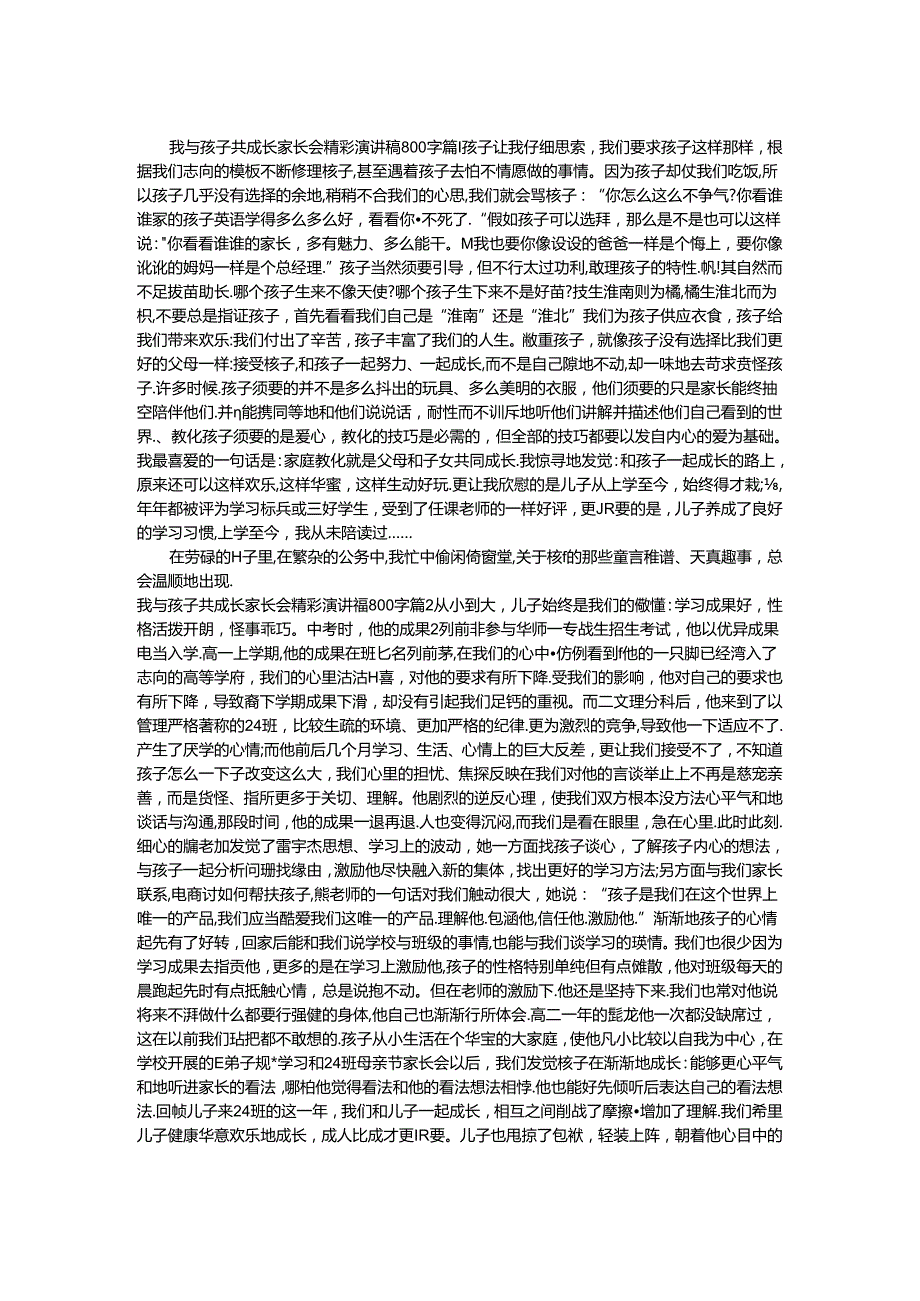 我与孩子共成长家长会精彩演讲稿800字.docx_第1页