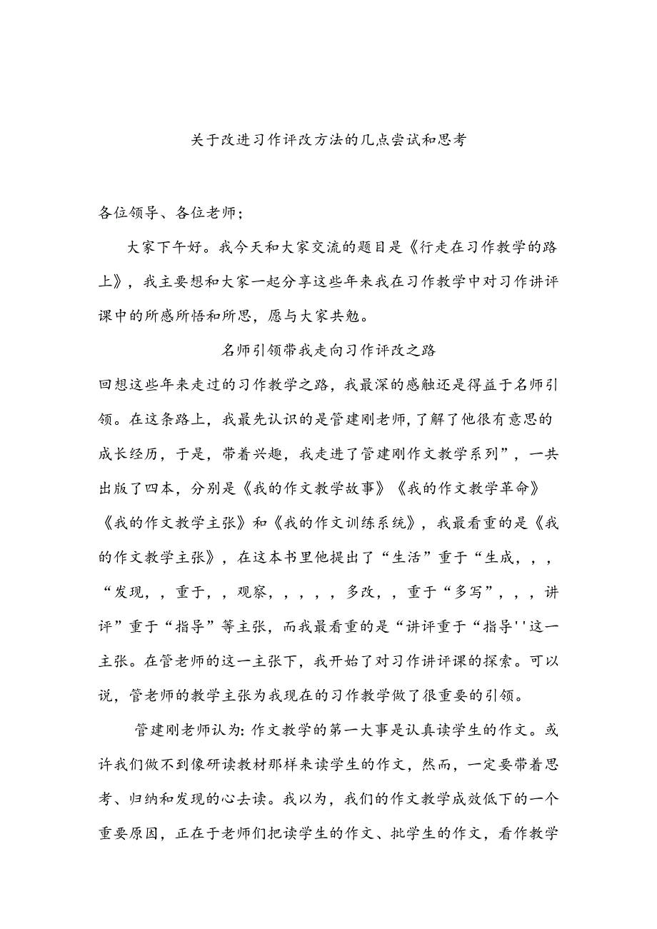 《关于改进习作评改方法的几点尝试和思考》中小学教学论文教学研究.docx_第1页