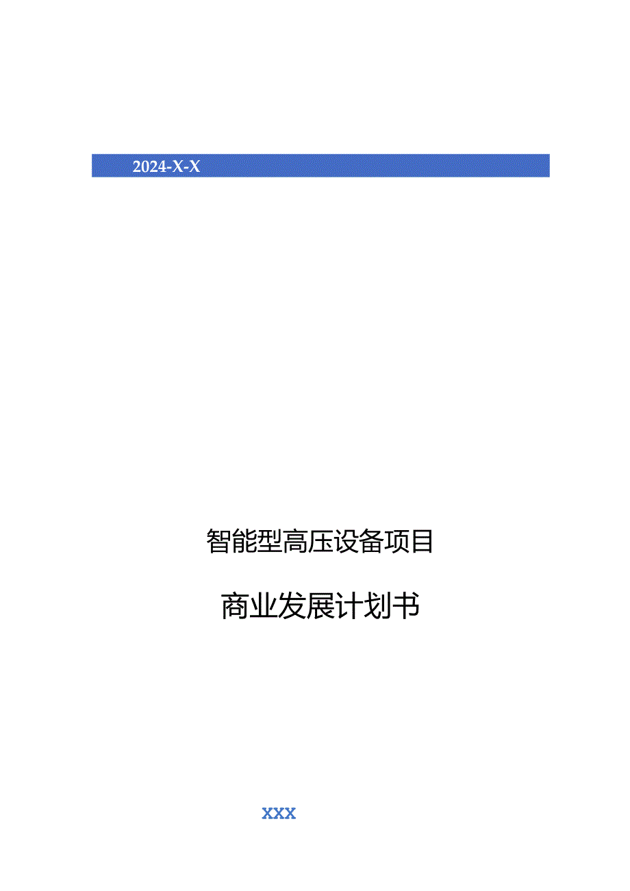 2024年智能型高压设备项目商业发展计划书.docx_第1页