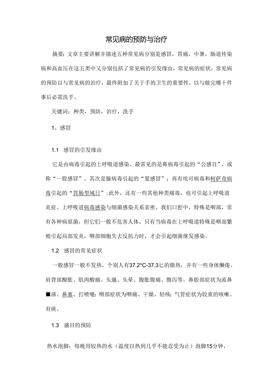 常见病的预防与治疗.docx_第1页