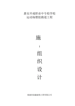 学校运动场塑胶跑道施工组织设计.docx