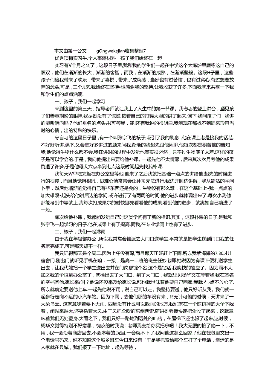 优秀顶岗实习生个人事迹材料.docx_第1页