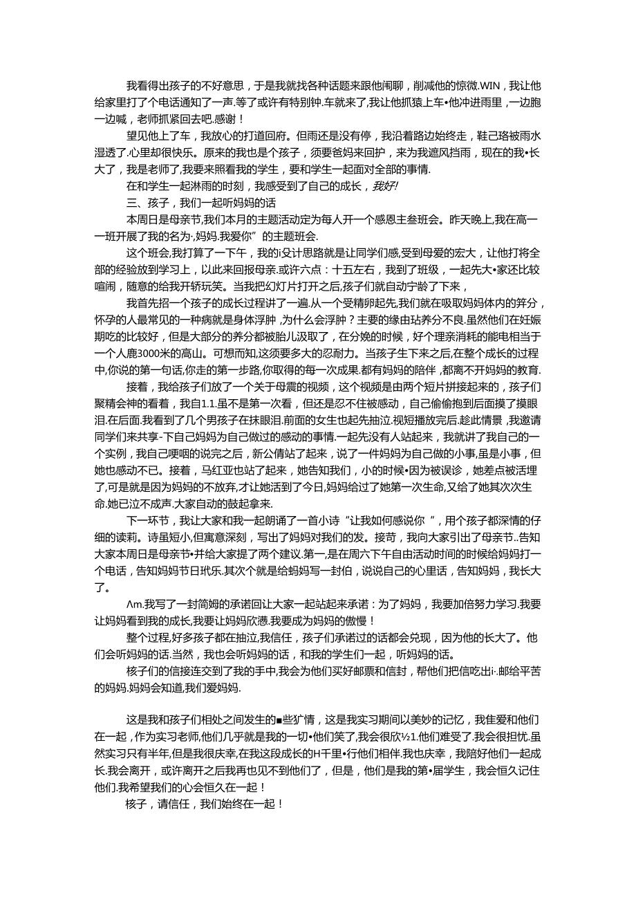 优秀顶岗实习生个人事迹材料.docx_第2页