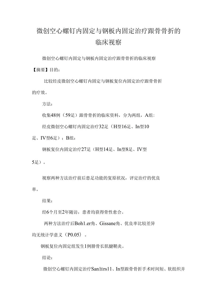 微创空心螺钉内固定与钢板内固定治疗跟骨骨折的临床观察.docx_第1页