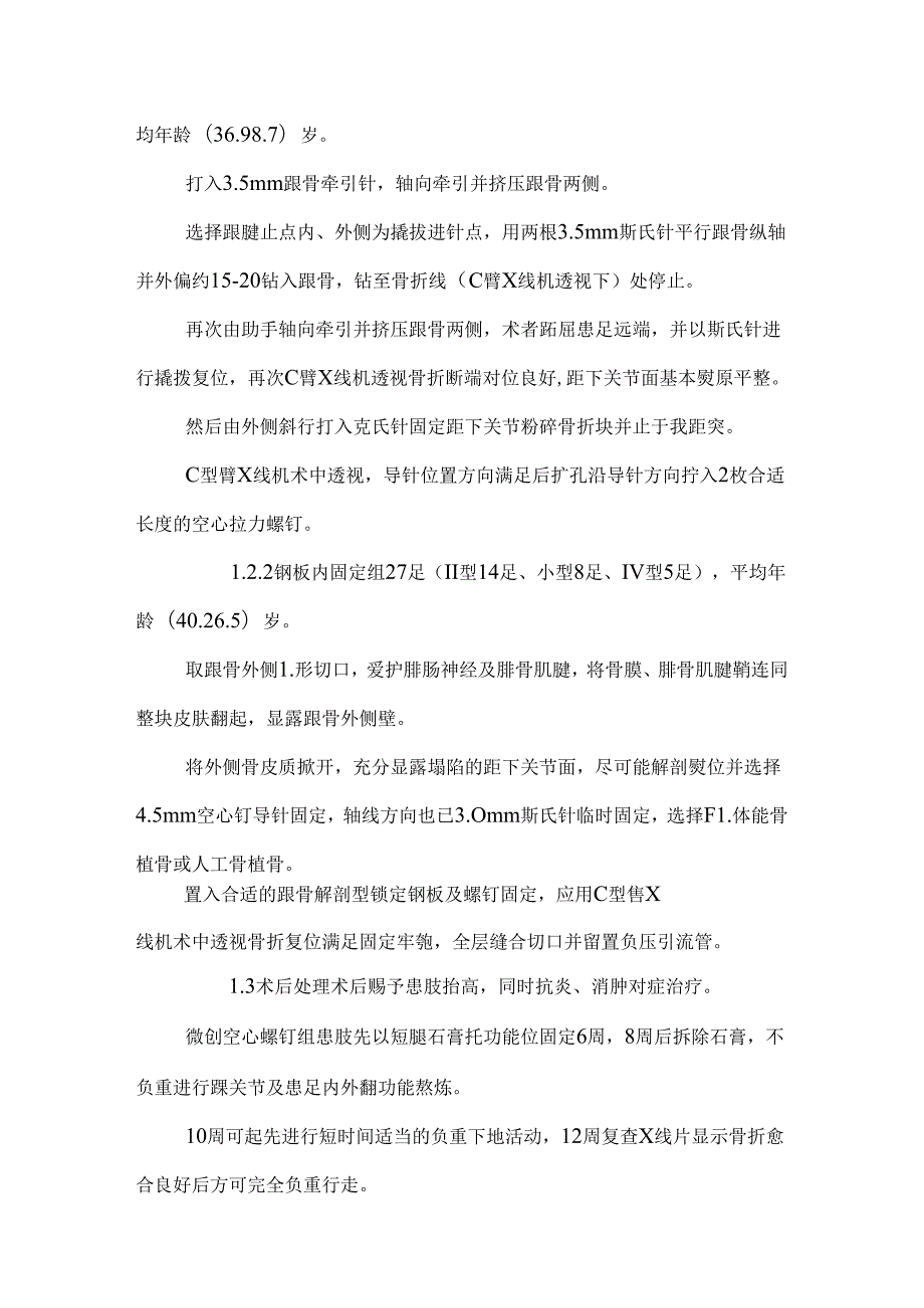 微创空心螺钉内固定与钢板内固定治疗跟骨骨折的临床观察.docx_第3页