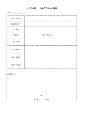 专业工程验收申请表.docx