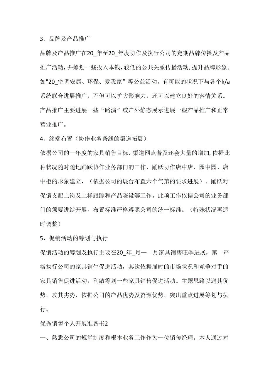 优秀销售个人发展计划书10篇.docx_第2页