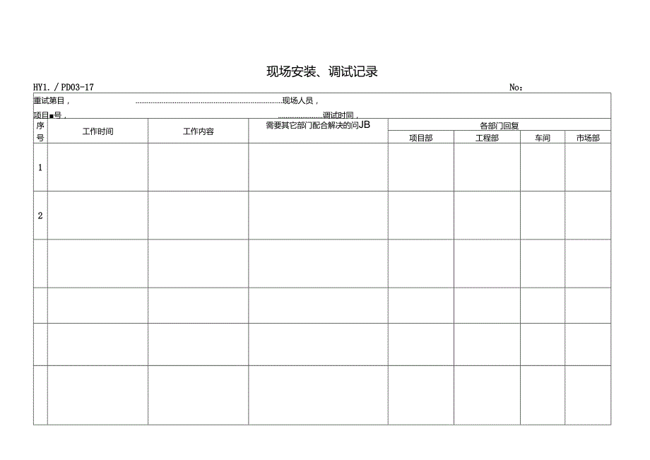 PDJL03-17现场安装调试记录.docx_第1页