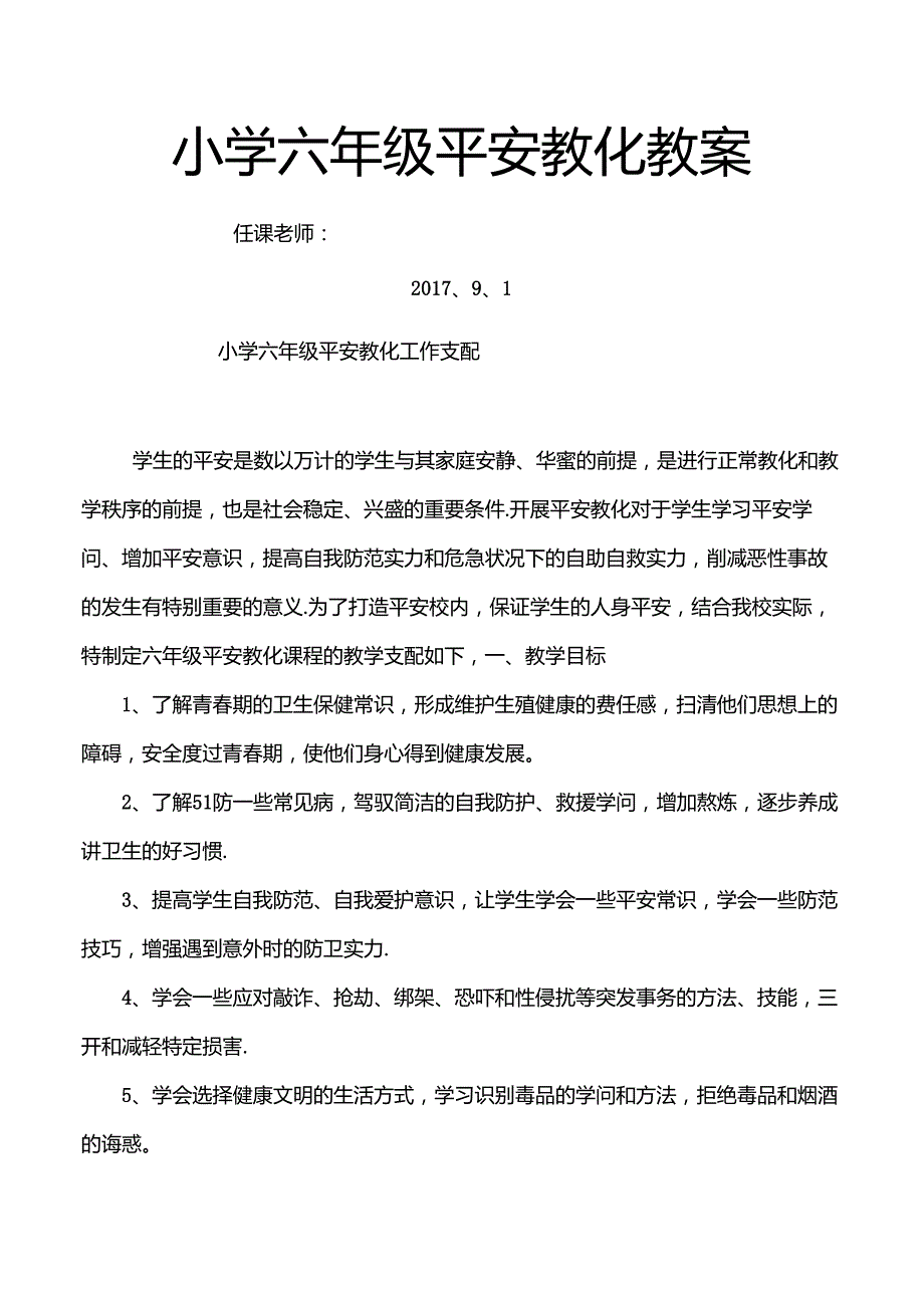 六年级上学期安全教育教案[1].docx_第1页