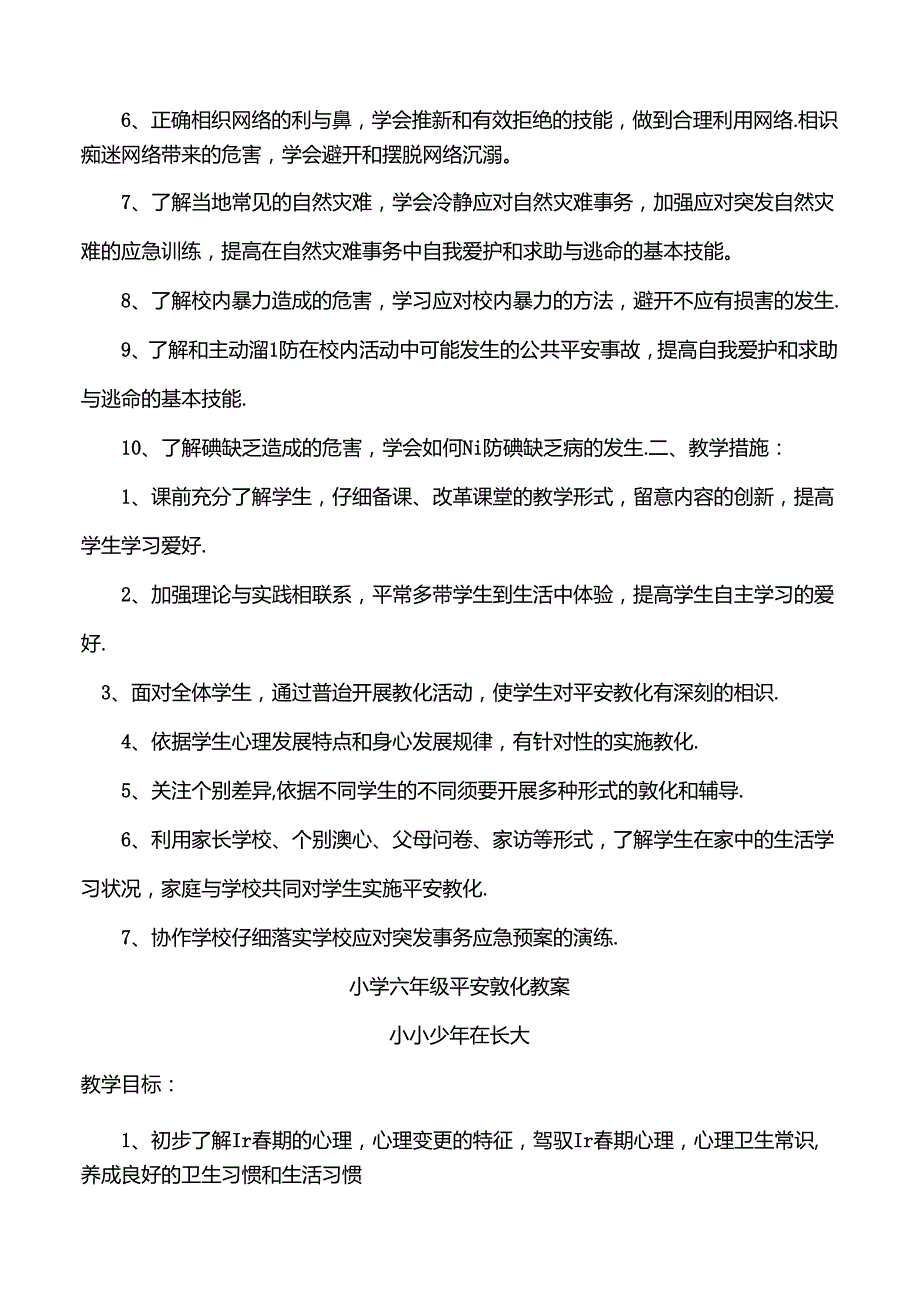 六年级上学期安全教育教案[1].docx_第2页