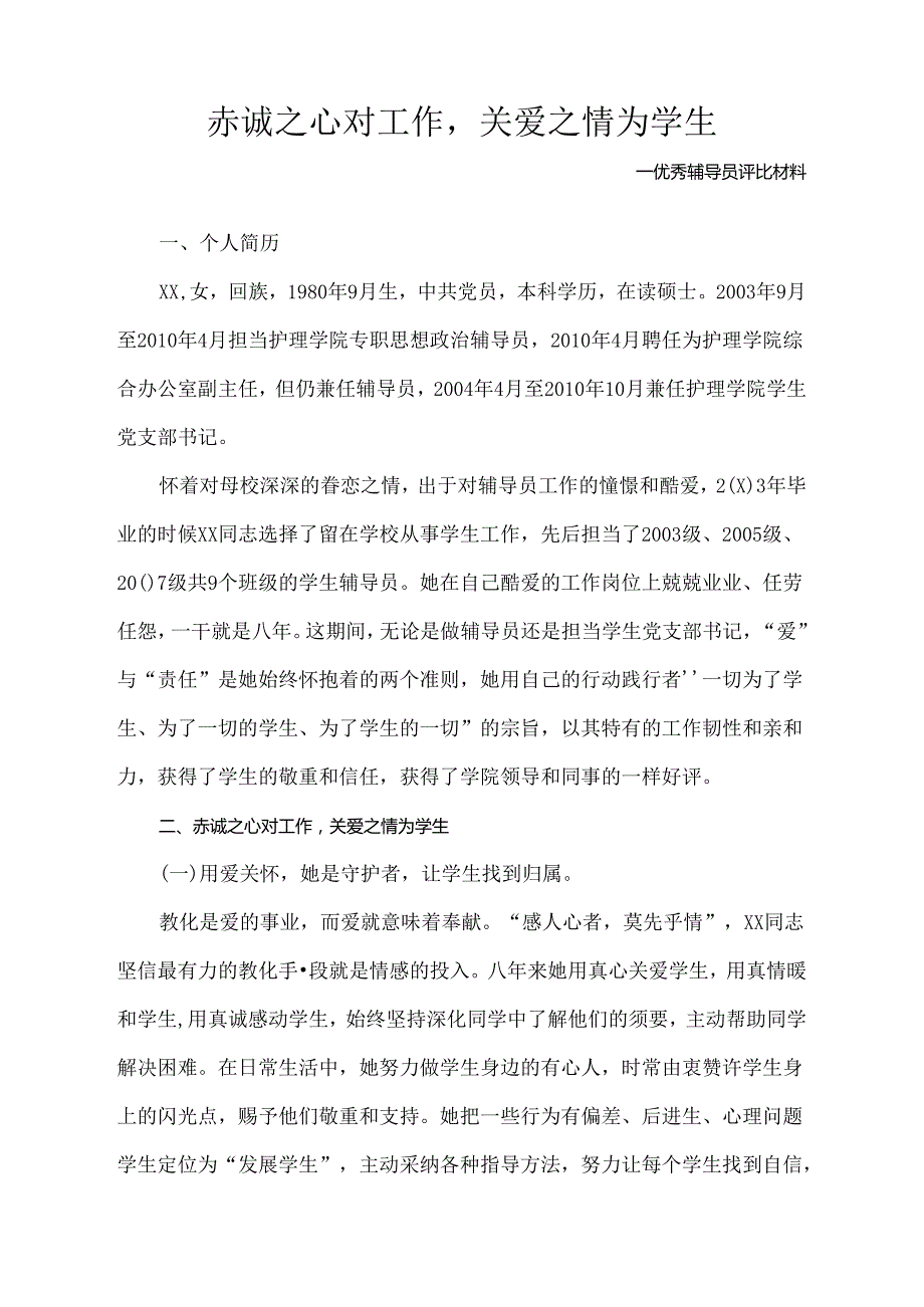 优秀辅导员事迹材料.docx_第1页