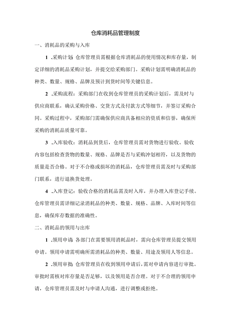 仓库消耗品管理制度.docx_第1页