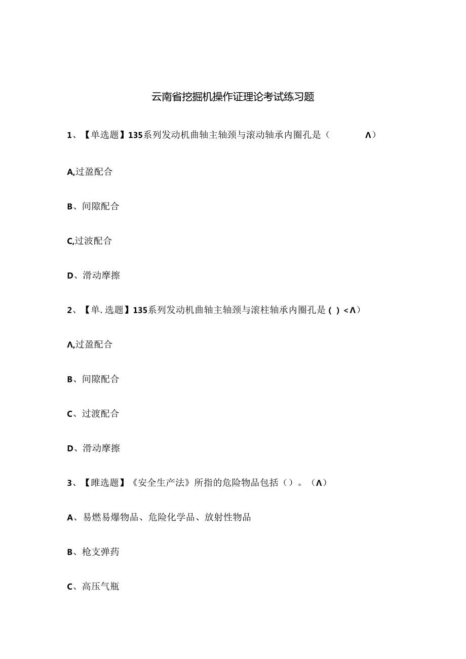 云南省挖掘机操作证理论考试练习题.docx_第1页