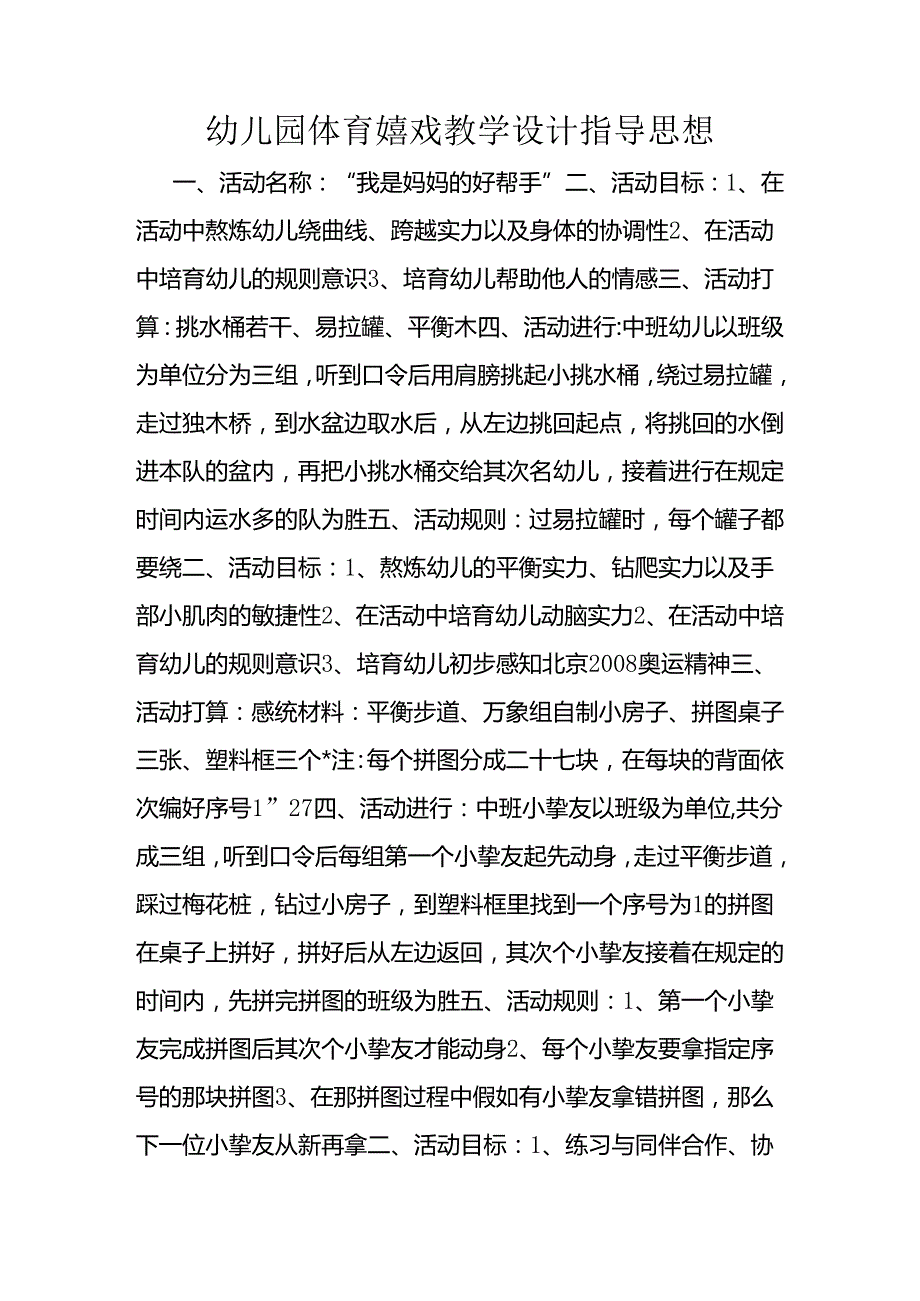 幼儿园体育游戏教学设计指导思想.docx_第1页