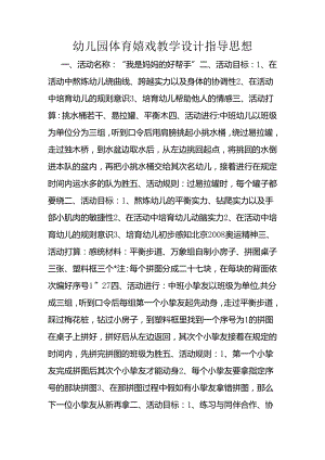 幼儿园体育游戏教学设计指导思想.docx