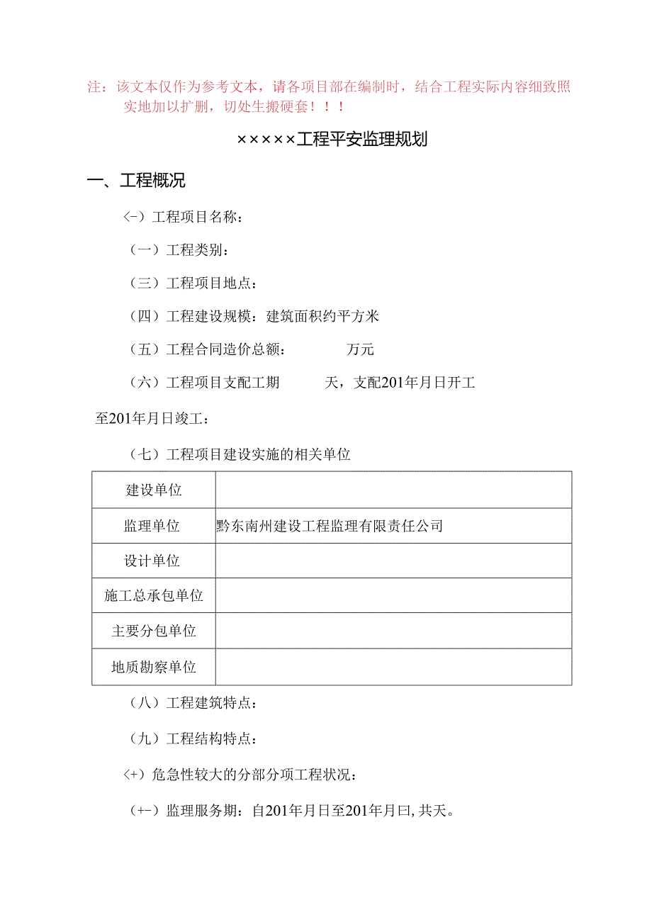 房屋建筑工程安全监理规划模板(待审).docx_第1页