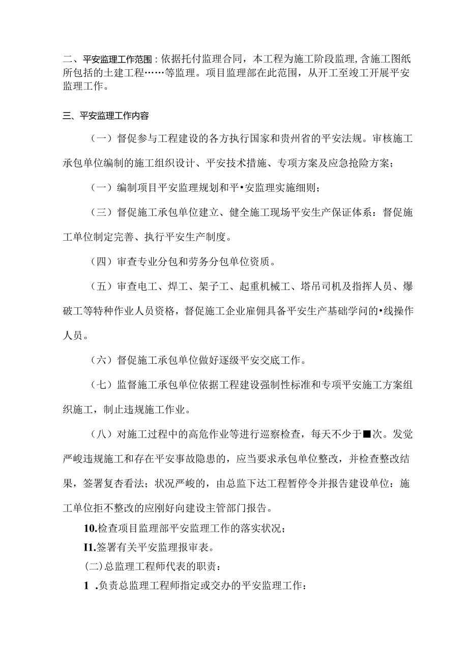 房屋建筑工程安全监理规划模板(待审).docx_第2页