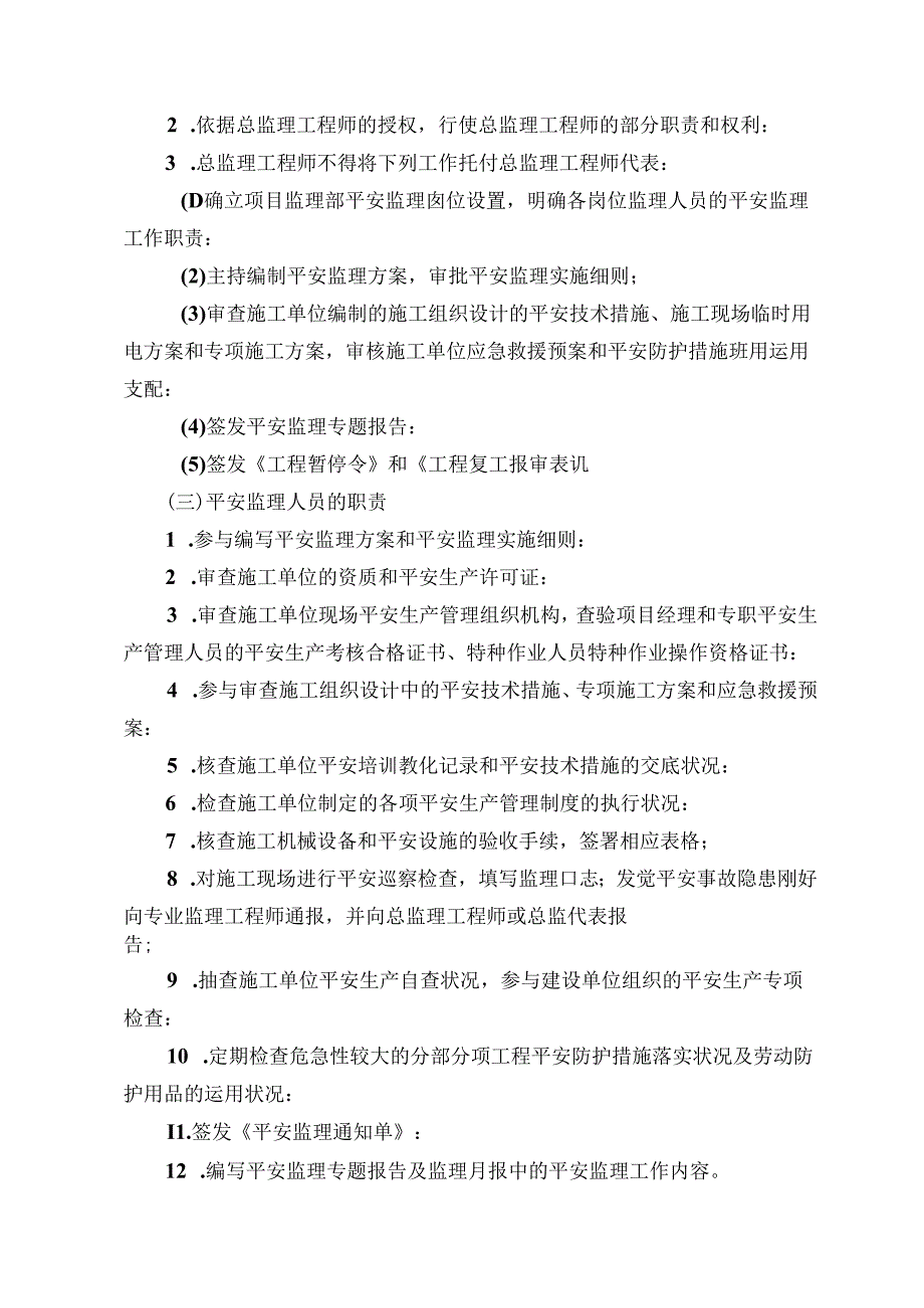 房屋建筑工程安全监理规划模板(待审).docx_第3页