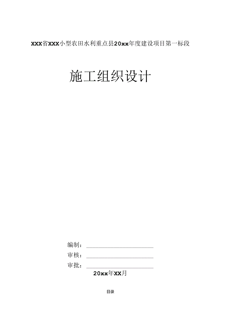 XXX省XXX小型农田水利重点县20xx年度建设项目第一标段施工组织设计.docx_第1页