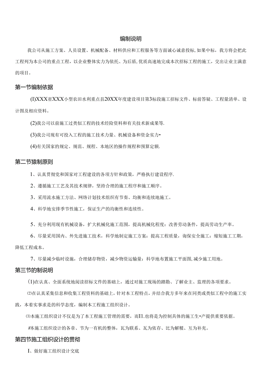 XXX省XXX小型农田水利重点县20xx年度建设项目第一标段施工组织设计.docx_第2页