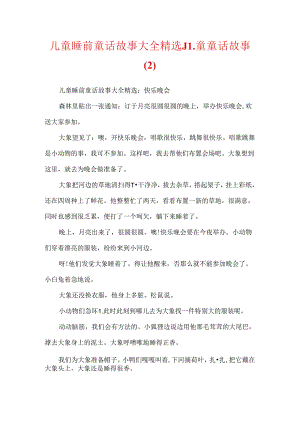 儿童睡前童话故事大全精选_儿童童话故事.docx