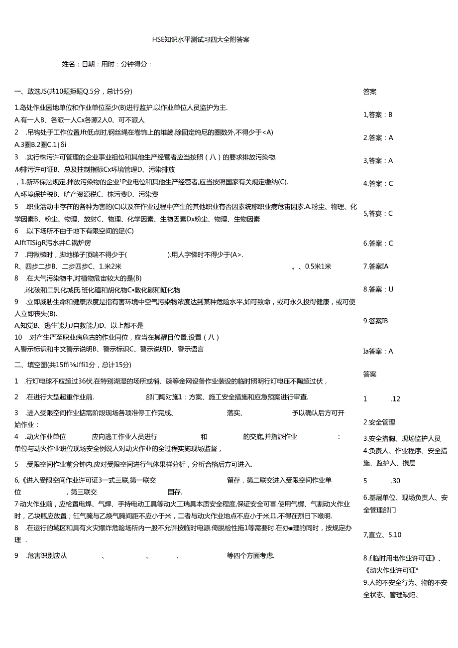 HSE知识水平测试习题大全附答案.docx_第1页