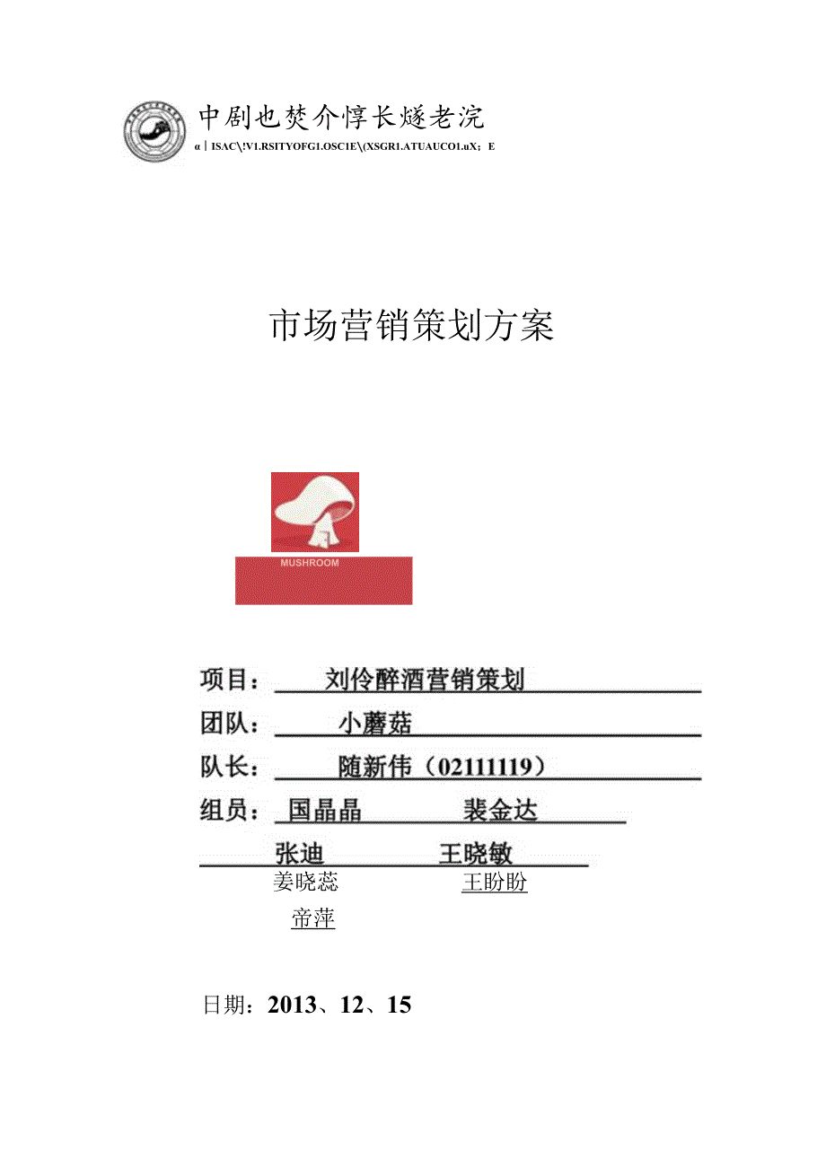 小蘑菇组刘伶醉..docx_第1页