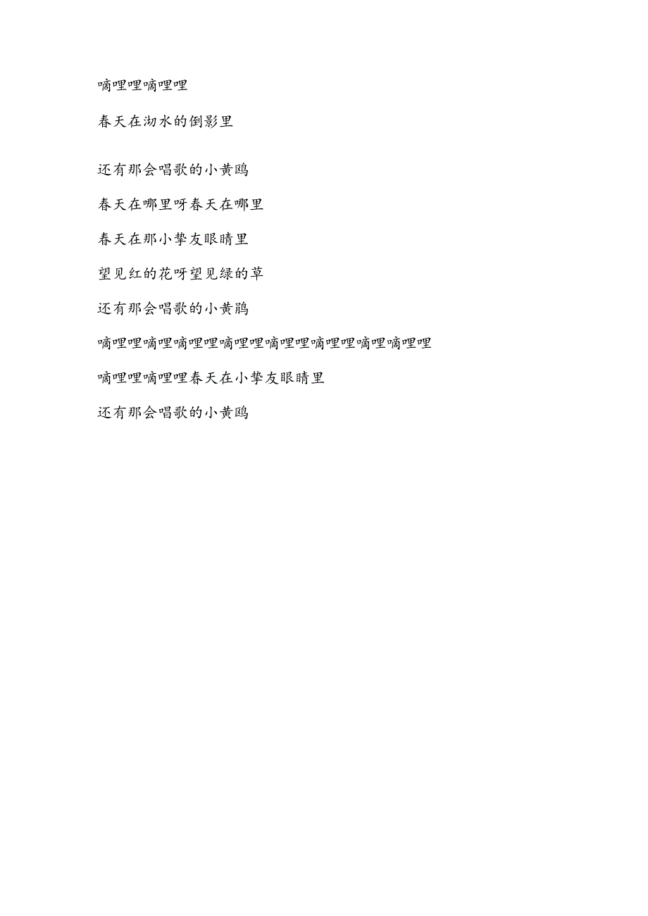 儿童歌曲：春天在哪里呀.docx_第2页
