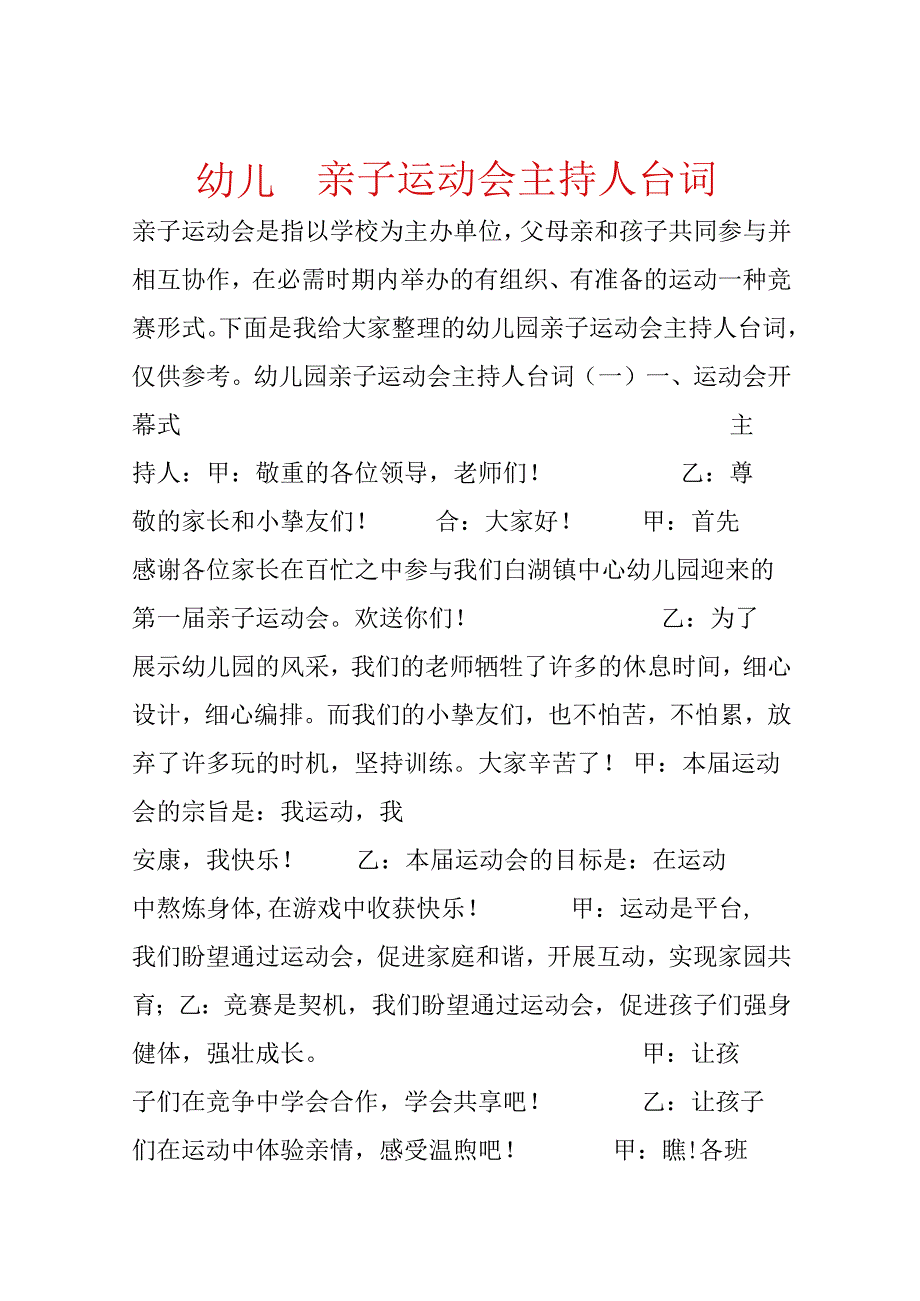 幼儿园亲子运动会主持人台词.docx_第1页