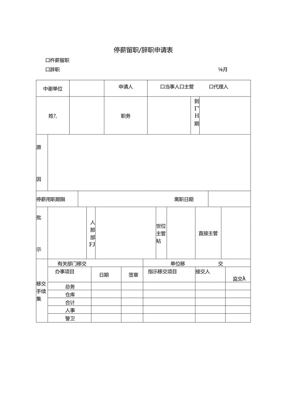 停薪留职辞职申请表模板.docx_第1页