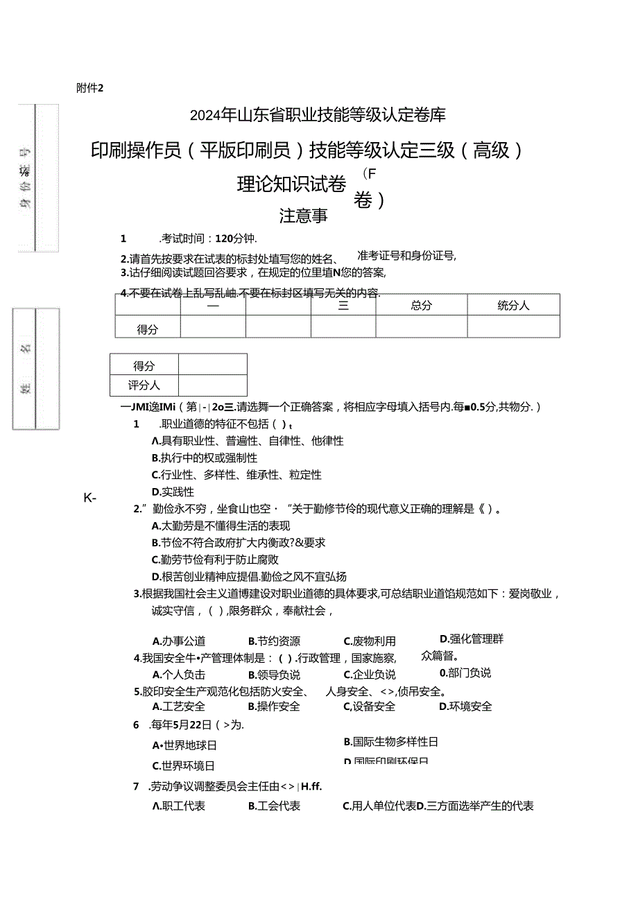 2024年山东省职业技能等级认定试卷 真题 印刷操作员（平版印刷员）高级理论知识试卷（样题）.docx_第1页