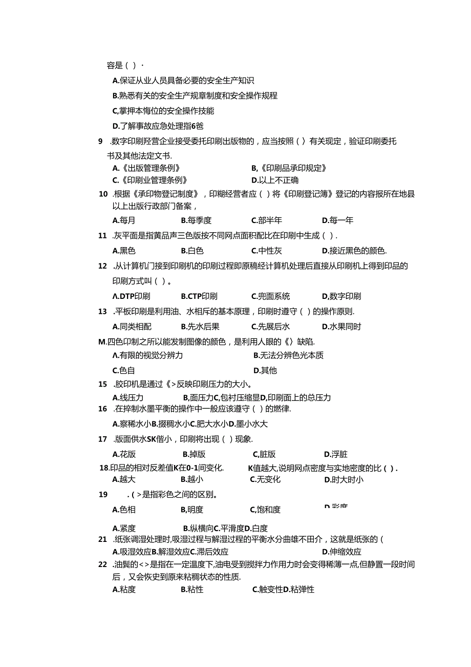 2024年山东省职业技能等级认定试卷 真题 印刷操作员（平版印刷员）高级理论知识试卷（样题）.docx_第3页