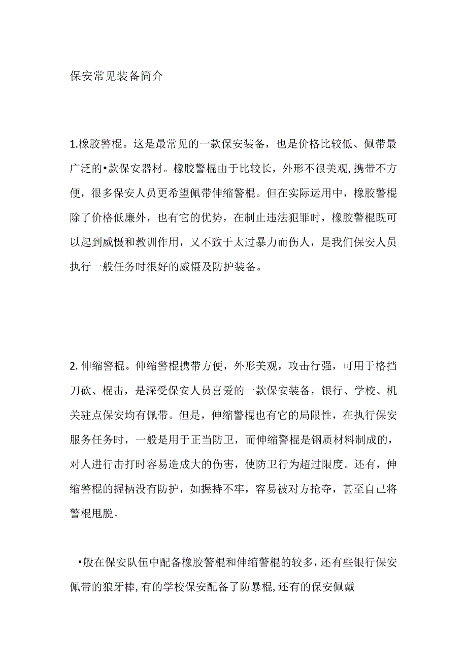 保安常见装备简介全套.docx_第1页