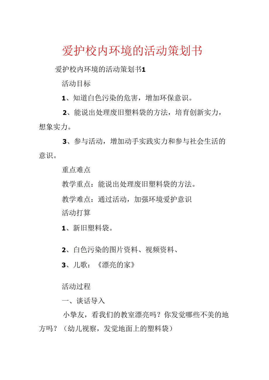 保护校园环境的活动策划书.docx_第1页