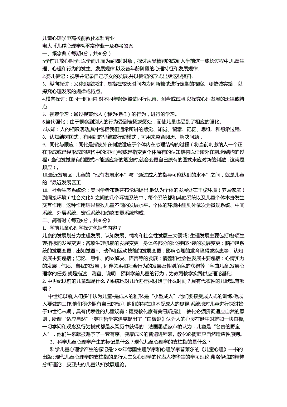 儿童心理学 电大学前教育本科专业.docx_第1页