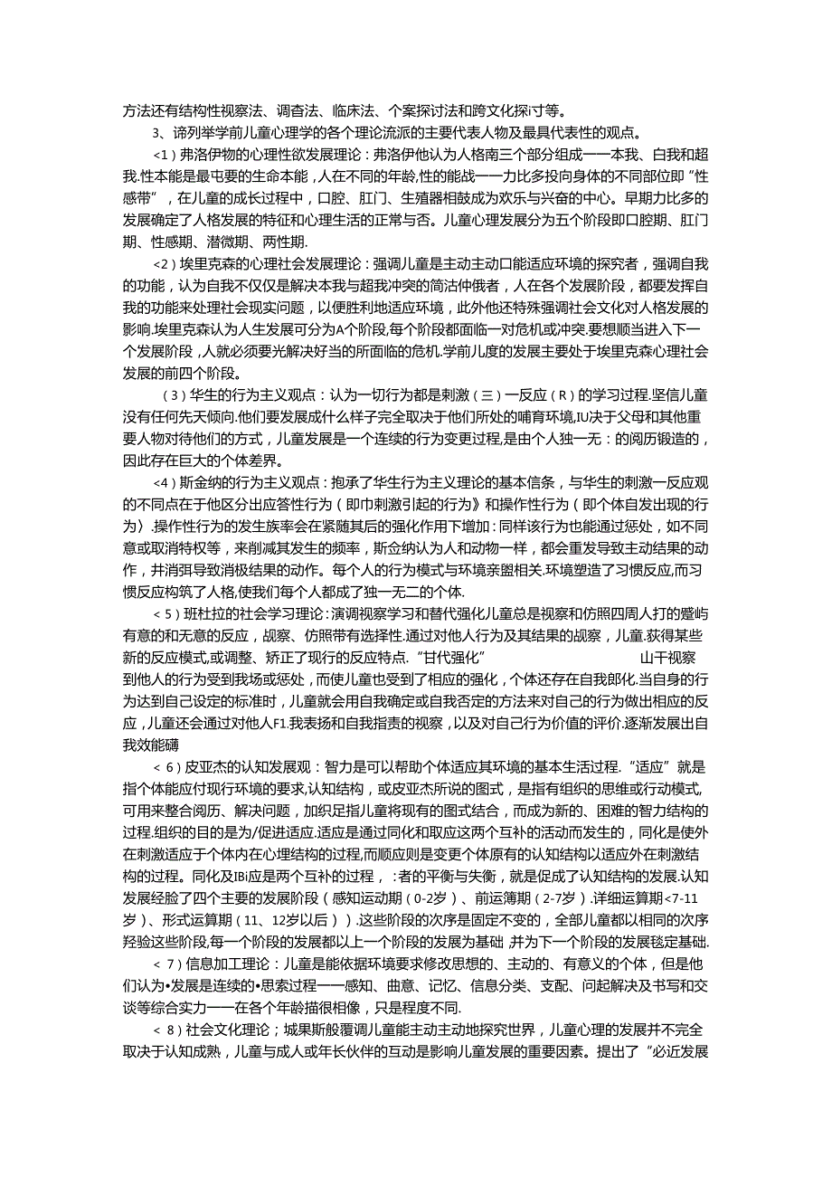 儿童心理学 电大学前教育本科专业.docx_第3页