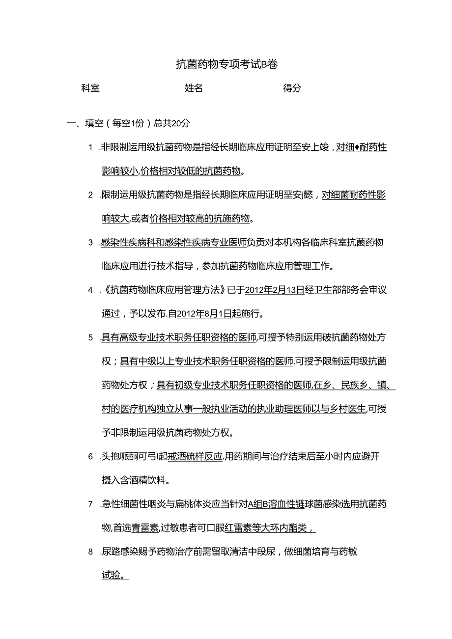 抗菌药物专项考试B.docx_第1页