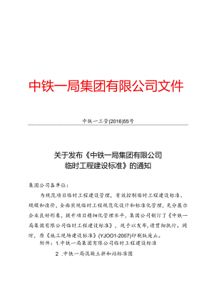 关于发布《中铁一局集团有限公司临时工程建设标准》的通知(中铁一工管〔2016〕55号).docx