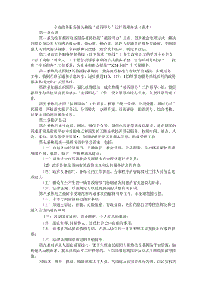 全市政务服务便民热线“接诉即办”运行管理办法（范本）.docx