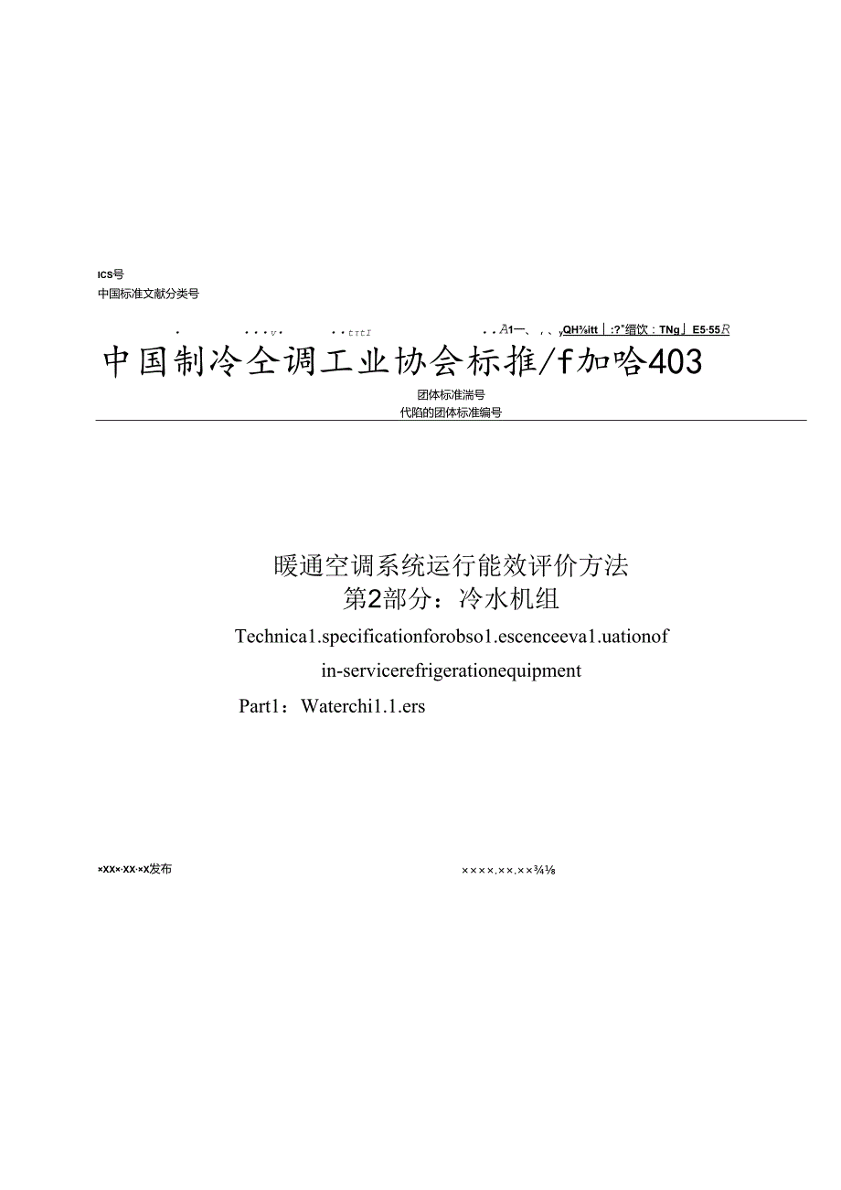 《暖通空调系统运行能效评价方法 第2部分：冷水机组》.docx_第1页