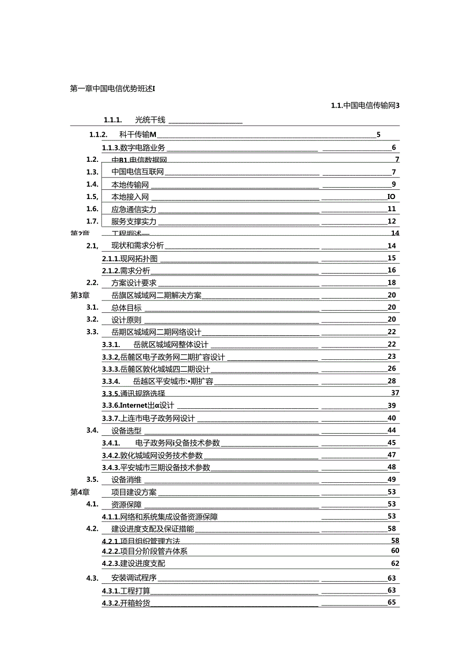 岳麓区城域网二期系统集成设计方案V3.0.docx_第1页