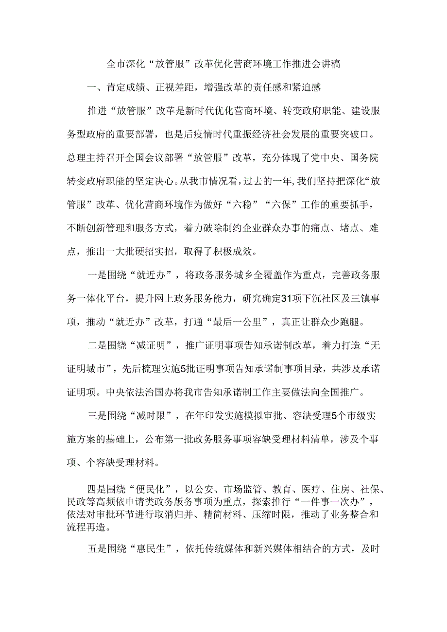 全市深化“放管服”改革优化营商环境工作推进会讲稿.docx_第1页