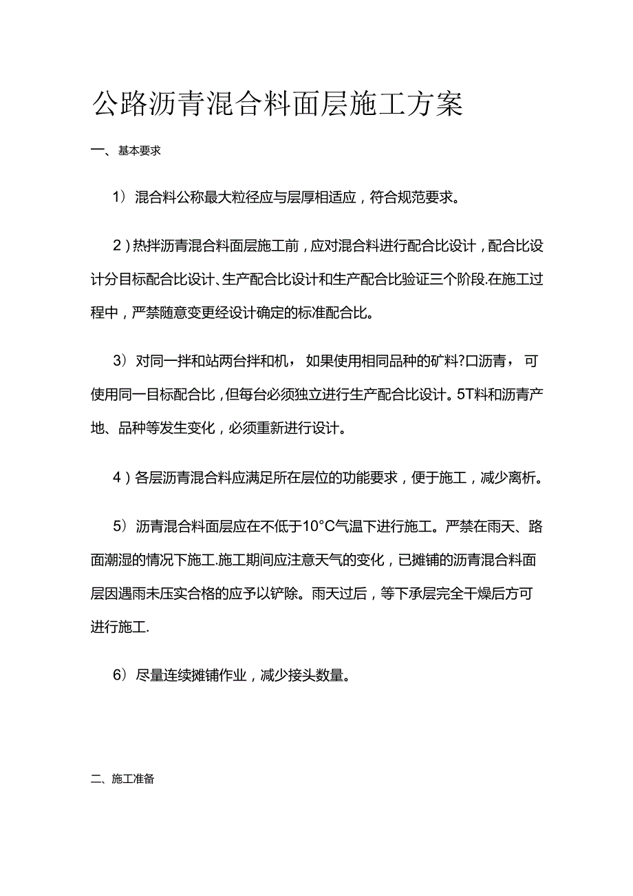 公路沥青混合料面层施工方案全套.docx_第1页