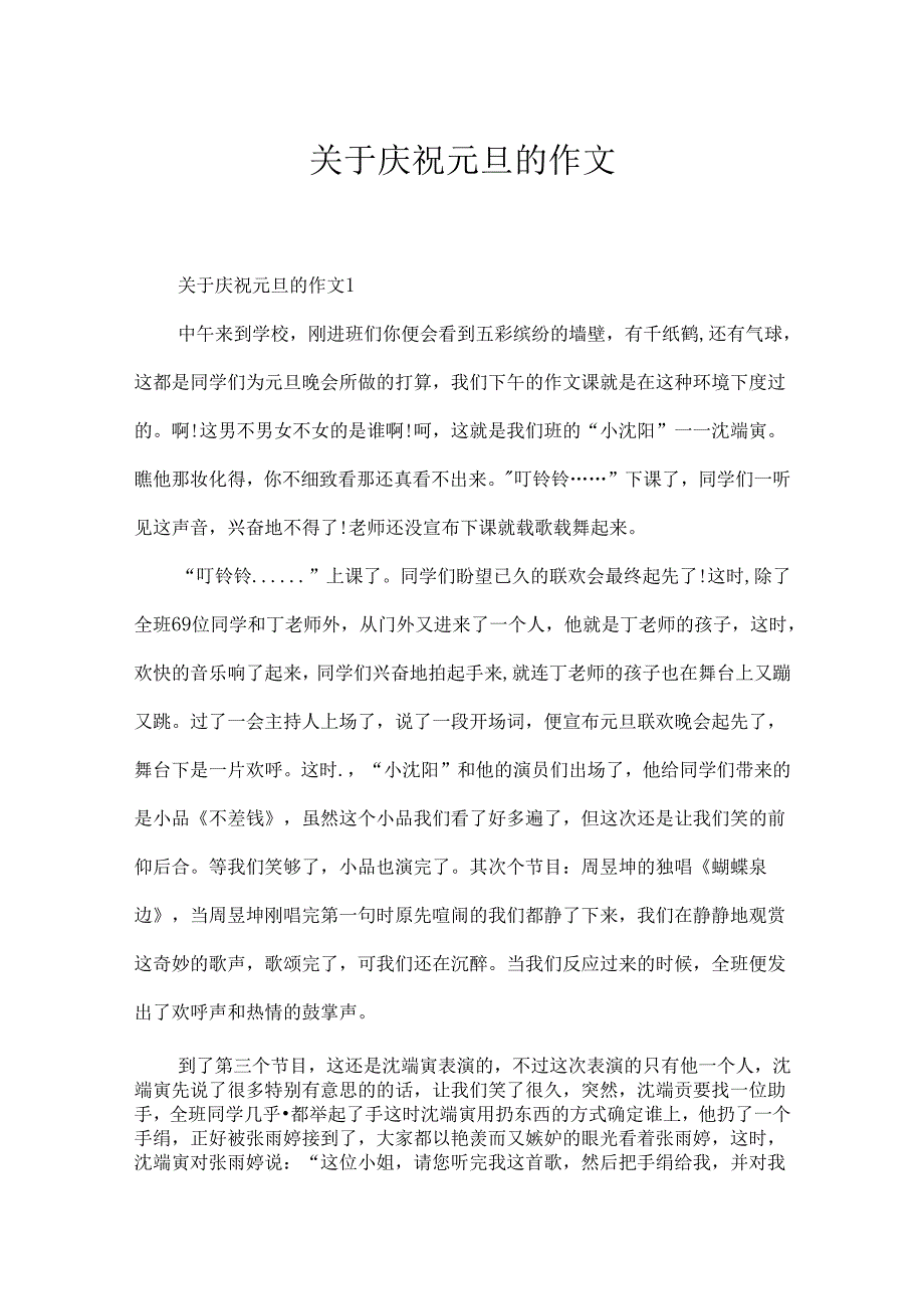 关于欢庆元旦的作文.docx_第1页